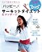 ハッピー!サーキットダイエット [55分DVD付]