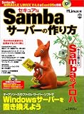 セキュアなSambaサーバーの作り方