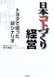 日本コトづくり経営―トヨタで培った新シナリオ