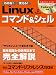 わかる!使える!Linuxコマンド&シェル (日経BPパソコンベストムック)