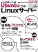 Ubuntuで作るLinuxサーバー (日経BPパソコンベストムック)