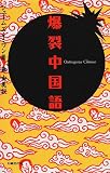 爆裂中国語