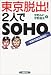 東京脱出!2人でSOHO―夫婦の独立奮戦記