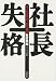 社長失格
