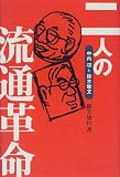 二人の流通革命―中内功と鈴木敏文