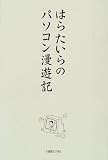 �͂炽����̃p�\�R�����V�L