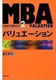 MBAバリュエーション
