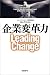 ジョン・P. コッター: 企業変革力
