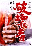 破壊者―日本を壊す9人と私