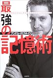 最強の記憶術 Learn Faster, Remember Longer !