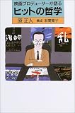 映画プロデューサーが語るヒットの哲学