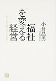福祉を変える経営~障害者の月給1万円からの脱出
