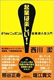 起業は楽しい!21世紀ニッポンの起業家人生入門