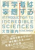 科学者は妄想する