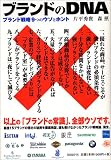 ブランドのDNA~ブランド戦略9つのウソとホント