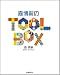 森 博嗣: 森博嗣の TOOL BOX