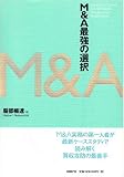 M&A最強の選択