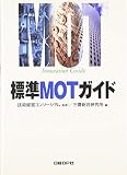標準MOTガイド