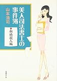 美人司法書士の事件簿 相続殺人編