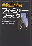 金融工学者フィッシャー・ブラック
