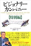 ジェームズ・C・コリンズ『ビジョナリーカンパニー【特別編】』