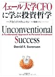 イェール大学CFOに学ぶ投資哲学