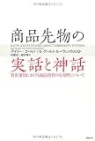 商品先物の実話と神話 資産運用における商品投資の有効性について