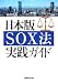 日本版SOX法実践ガイド