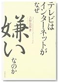 テレビはインターネットがなぜ嫌いなのか