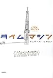 タイムマシン
