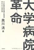 大学病院革命