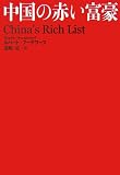 中国の赤い富豪