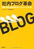 社内ブログ革命 営業・販売・開発を変えるコミュニケーション術