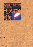 投資銀行家が見たサウジ石油の真実