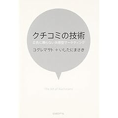 クチコミの技術
