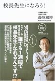 校長先生になろう!