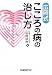 広岡 清伸: 広岡式こころの病の治し方