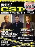 教えてCSI: 科学捜査班/マイアミ/NY