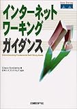インターネットワーキングガイダンス