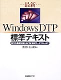 最新WindowsDTP標準テキスト―制作の基礎知識からPDF印刷ワークフローまで