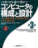 コンピュータの構成と設計~ハードウエアとソフトウエアのインタフェース 第3版 (上)