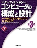 コンピュータの構成と設計~ハードウエアとソフトウエアのインタフェース 第3版 (下)