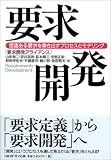 要求開発~価値ある要求を導き出すプロセスとモデリング