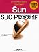 Sun SJC-P認定ガイド 310-055対応