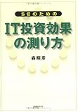 SEのためのIT投資効果の測り方
