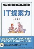 90分で学べる IT提案力
