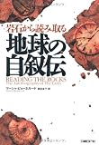岩石から読み取る地球の自叙伝