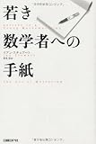 若き数学者への手紙