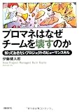 プロマネはなぜチームを壊すのか 知っておきたいプロジェクトのヒューマンスキル