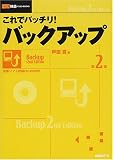 これでバッチリ!バックアップ